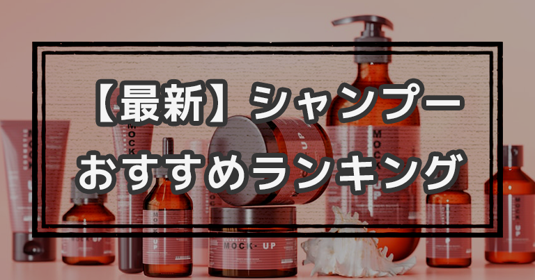 【最新】シャンプーおすすめランキング｜美容師厳選